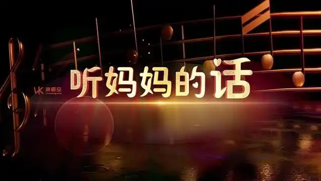 歌曲听妈妈的话led视频背景