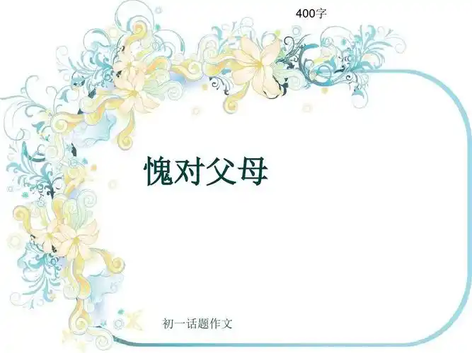 初一话题作文《愧对父母》400字(共7页ppt)