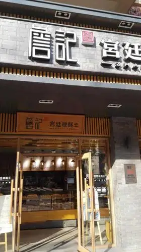 詹记宫廷桃酥王(史河路店)
