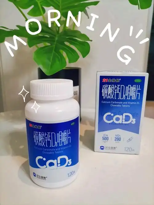 今天就来跟大家分享一下我们全家人都在吃的21金维他碳酸钙d3咀嚼片.