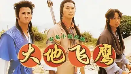 根据古龙小说改编香港武侠剧《大地飞鹰》,吴镇宇黎美娴担纲主演