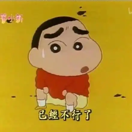 已经不行了(蜡笔小新表情包)_蜡笔小新_不行_已经表情