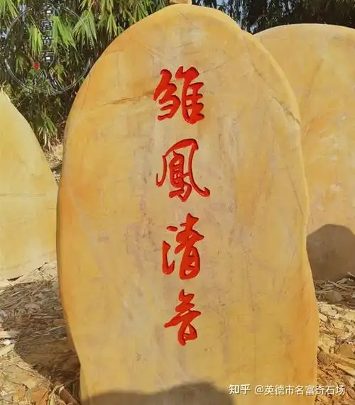 黄蜡石刻字石景主题石黄蜡石景区庭院刻字石招牌石