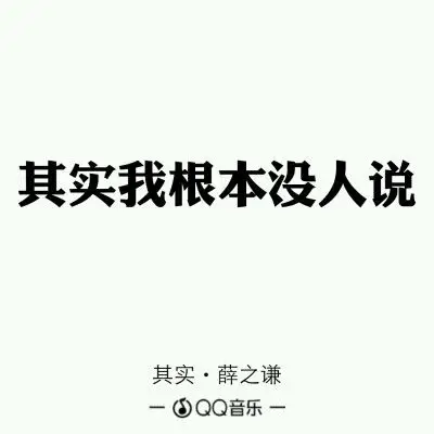 根本没人懂我