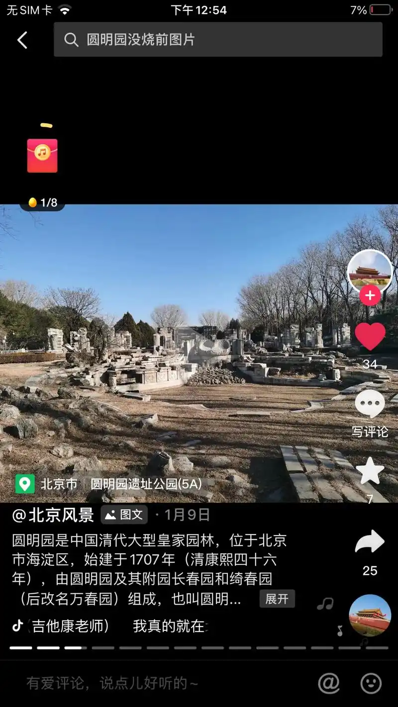 无sim卡下午12:547%圆明园没烧前图片1/8 34写评 - 抖音