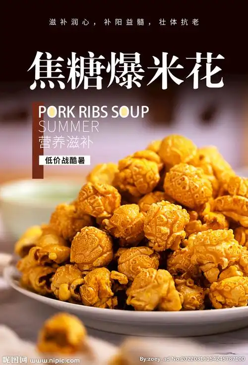 焦糖爆米花海报设计图__海报设计_广告设计_设计图库_昵图网nipic.com