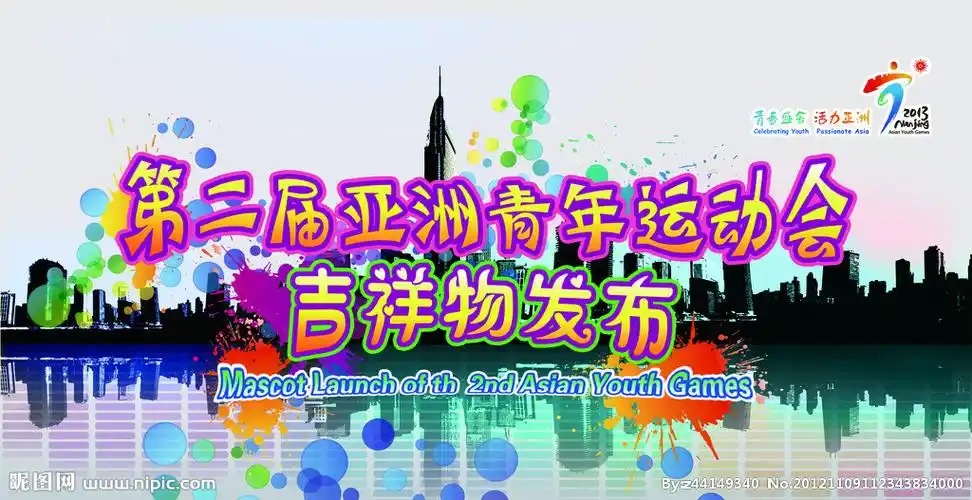 亚青会吉祥物发布会图片