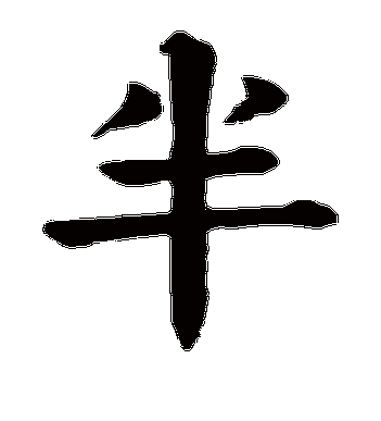 颜真卿的半字楷书字帖