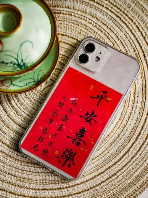 平安喜乐书法手机壳