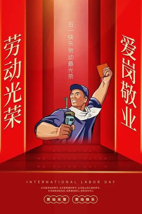 红色大气五一劳动节爱岗敬业宣传海报