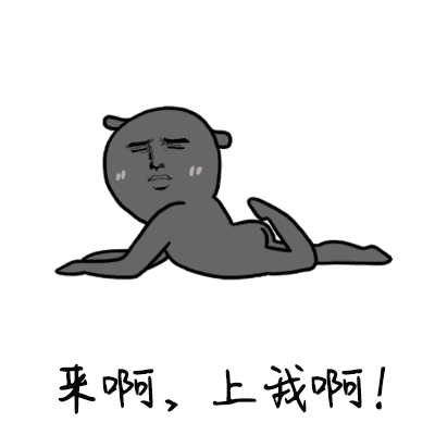 斗图soogifsoogif出品来啊上我啊gif动图_动态图_表情包下载_soogif
