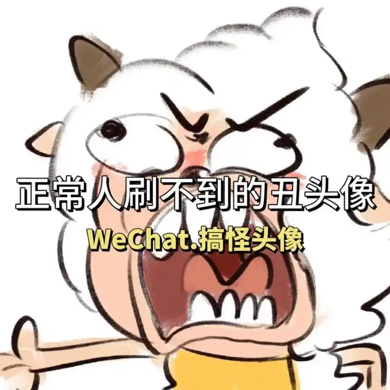 懒羊羊演我每日精神状态.不心动抠你眼珠子#搞怪头像 #沙雕头 - 抖音