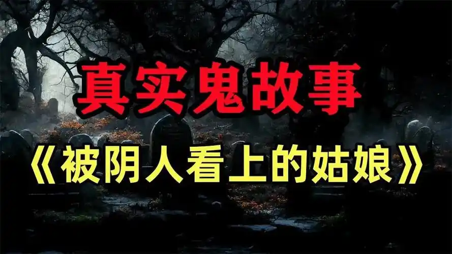 真实鬼故事- 《被阴人看上的姑娘》