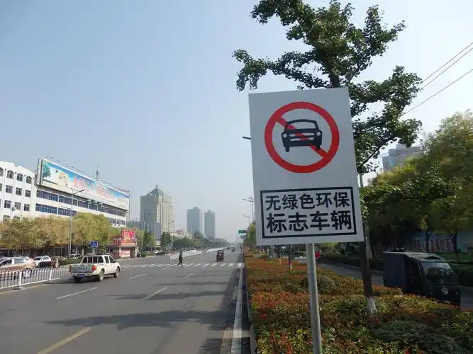 无绿色环保标志车辆禁止通行牌.