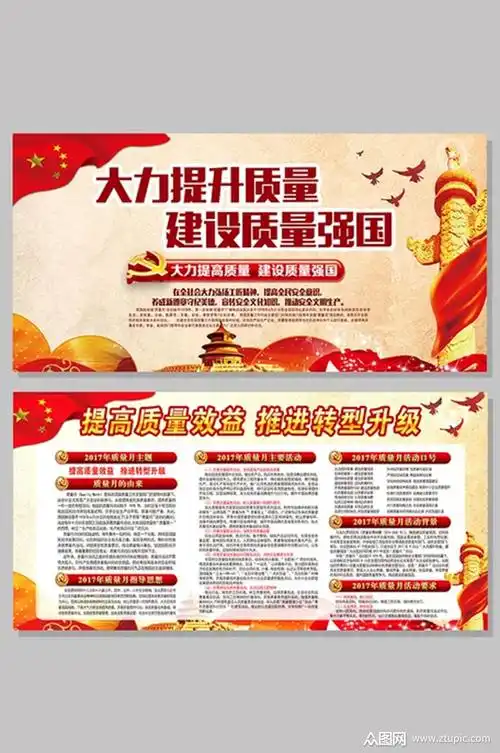 质量月大力提升质量建设质量强国展板
