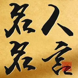 名人名言(汉语词语)