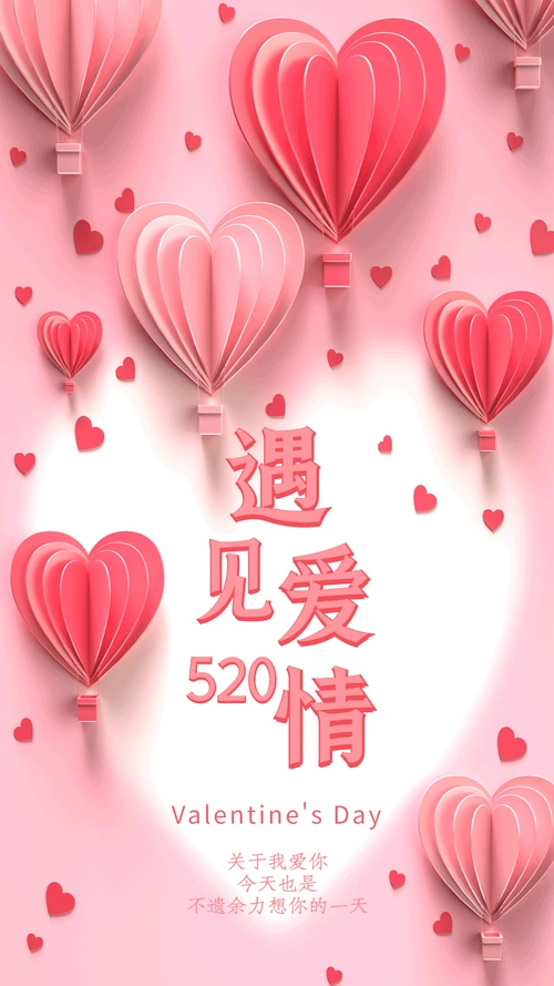 情人节遇见爱情表白日心形粉色浪漫