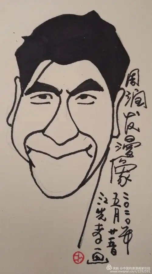 周润发肖像漫画专辑