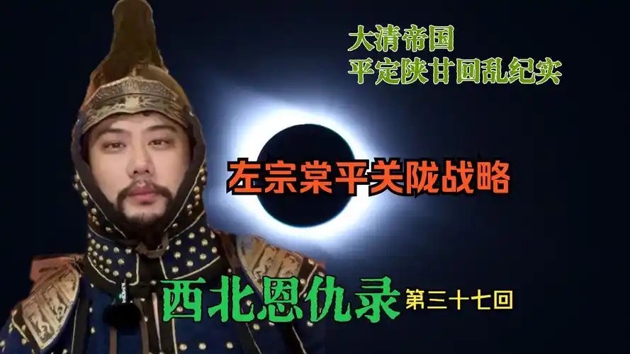 左宗棠平定关陇的战略