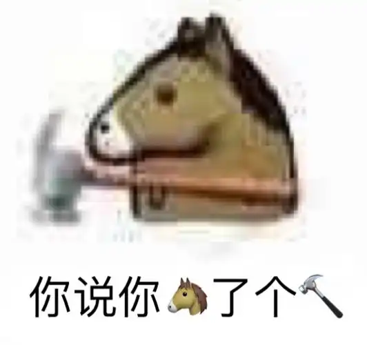 你说你马了个锤子近期斗图表情包精选2019929斗图表情