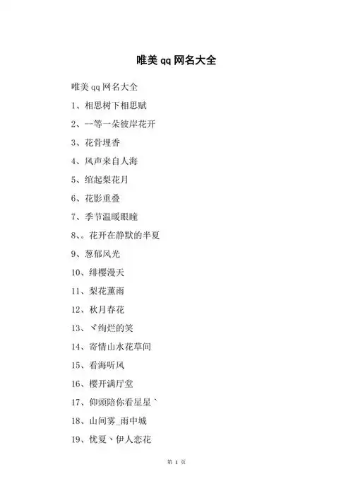 唯美qq网名大全