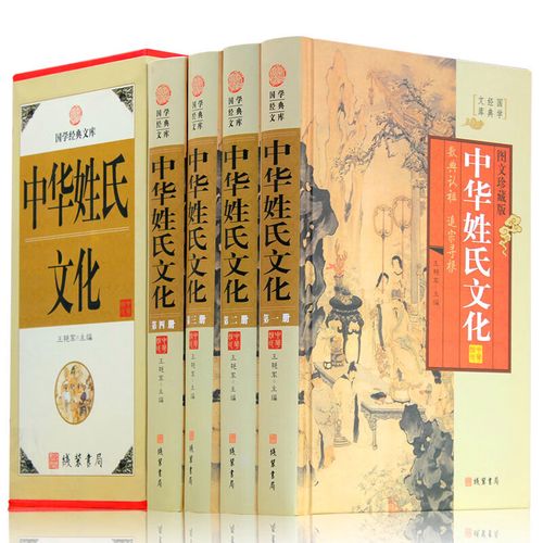 中华姓氏文化(小插盒)赵钱孙李古典文化民俗文化华夏文明风水精装全4