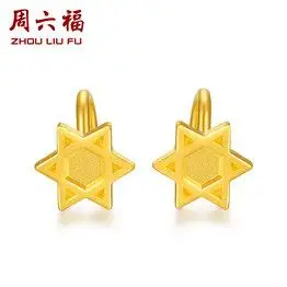 周六福黄金耳饰女款计价足金六芒星造型耳饰首饰耳针耳钉aa096619