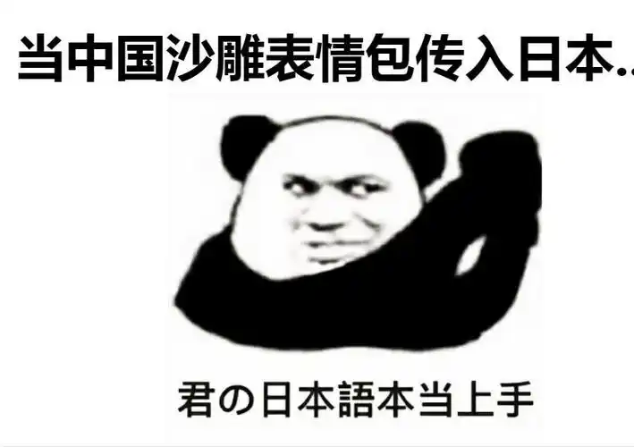 当中国沙雕表情包传入日本,日本人竟然完全看不懂这些日语?