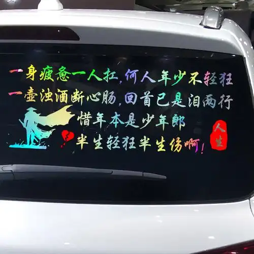 卓鹿一身疲惫一人扛何人年少不轻狂车贴个性汽车装饰贴