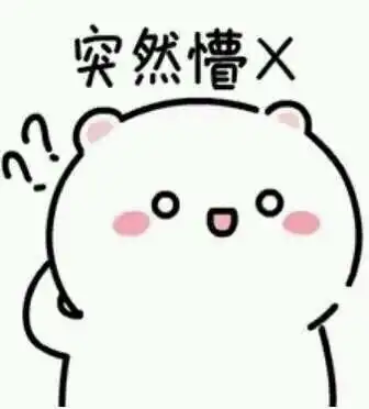 突然系列表情包