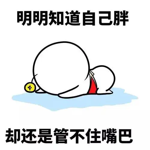 明明知道自己胖 却还是管不住嘴巴 - 明明是谁 反正不是我 (明明表情