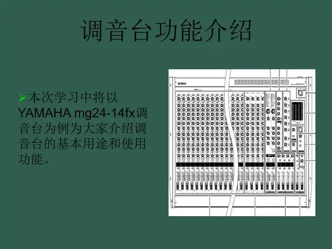 调音台各项按钮功能的介绍ppt课件