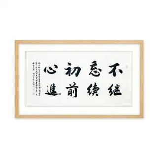 河北省书法家协会会员 纪建中《不忘初心》