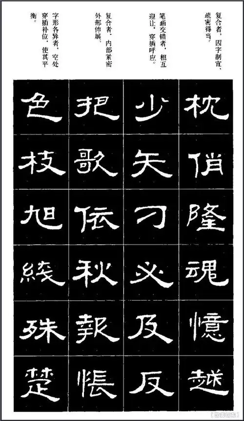 隶书标准字帖