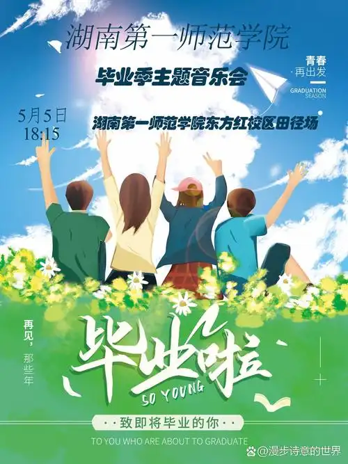 湖南第一师范学院毕业季专场主题音乐会