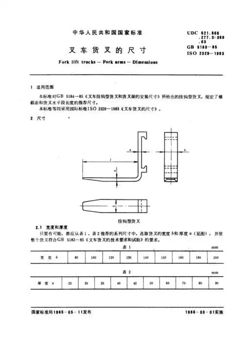 gb51831985叉车货叉的尺寸pdf