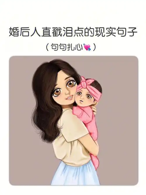 婚后人直戳泪点的现实句子句句扎心