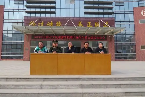 开封市文化旅游学校2019年第六届教官选拔动员大会