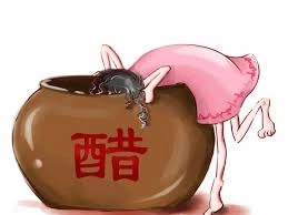 嫉妒为何叫"吃醋"?