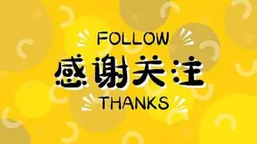 感谢关注海报