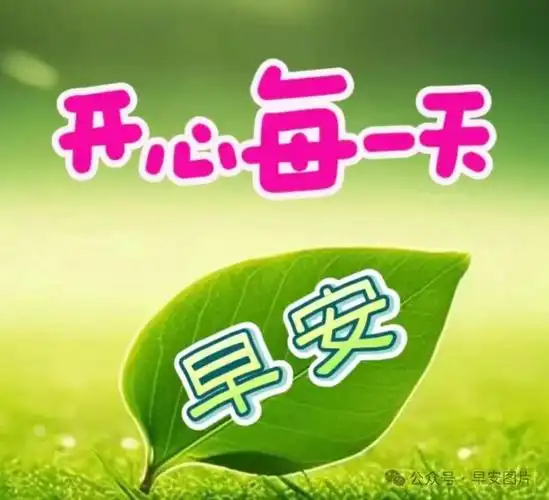 2024年5月23日早安图片,早安,有缘人,风含情,水含笑,又是美好一天.