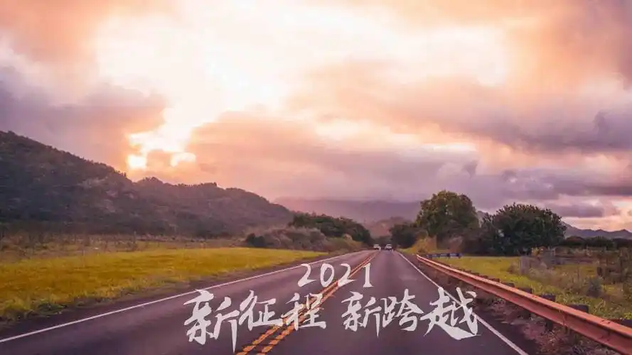 2021新征程新跨越迷人公路美景