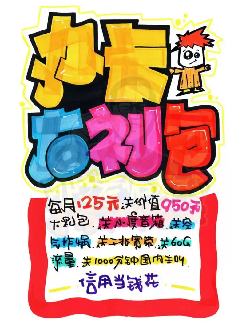 办卡大礼包手绘pop海报|手机店手绘pop海报 办卡大礼包手绘pop海报