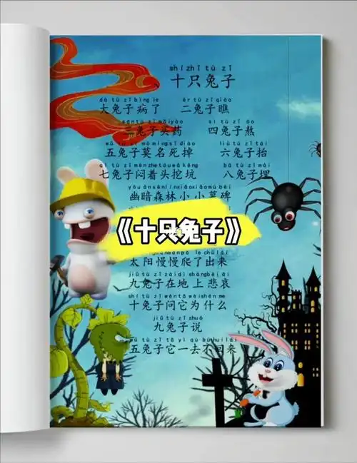 十只兔子你们听过吗五兔子是怎么死的