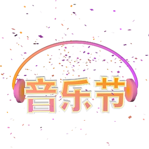 创意3d音乐节炫彩c4d字体耳机