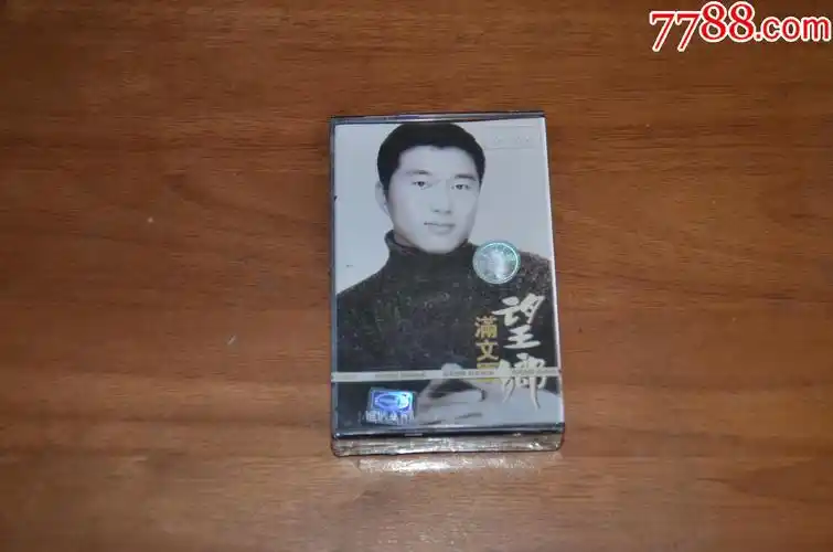 满文军望乡未开封