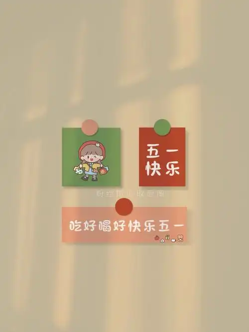 五一快乐原创手机壁纸正能量短句文案
