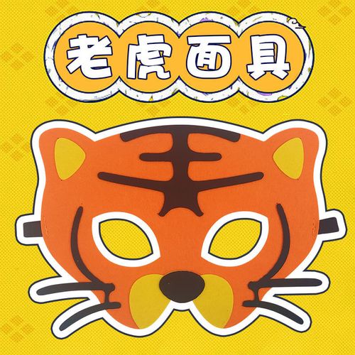 希宝 虎头面具儿童舞台表演卡通动物老虎半脸面罩装扮道具cos眼罩
