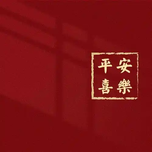 跨年适合发朋友圈的配图!_长河_平安_开心