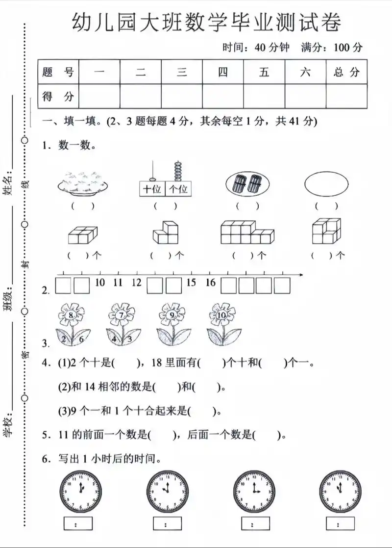幼儿园大班测试题#幼小衔接 #大班幼小衔接数学练习题 #幼升 - 抖音